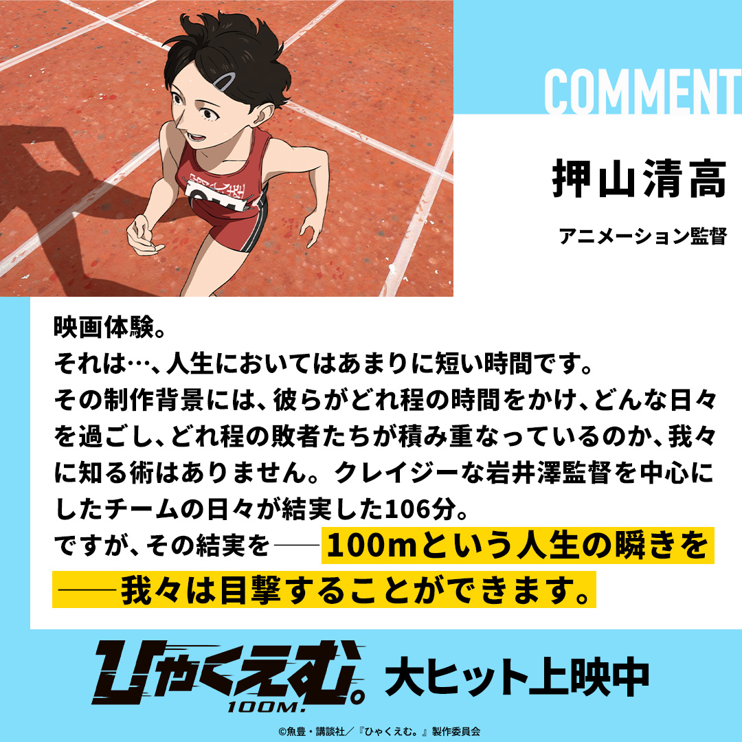 ➠➠➠ 𝙊𝙋𝙄𝙉𝙄𝙊𝙉 𝘾𝙊𝙈𝙈𝙀𝙉𝙏 ➠➠➠

🏃押山清高 ／アニメーション監督

"100mという人生の瞬きを
――我々は目撃することができます"

劇場アニメ『#ひゃくえむ。』
🎬大ヒット上映中
<a href="/binobinobi/">押山清高/Kiyotaka Oshiyama</a>