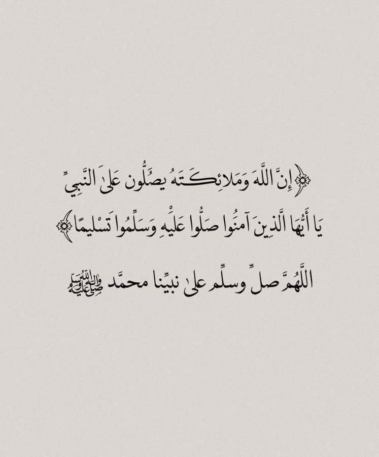#الصلاه_علي_النبي 
﴿إن الله وملائكته يصلون على النَّبِيِّ ياأيهاالذين آَمَنُواصَلُّواعليه وَسَلِّمُوا تَسْلِيمًا﴾

اللَّهُــمَّ صَلِّ وَسَـــلِّمْ وَبَارِكْ على نَبِيِّنَـــا مُحمَّدﷺ 
#ساعة_استجابة