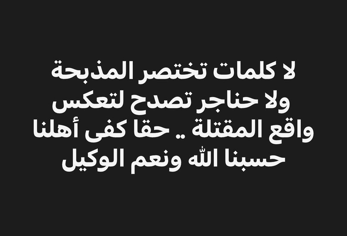 TamerMisshal's tweet photo. حسبنا الله ونعم الوكيل https://t.co/ynQxlDru6c