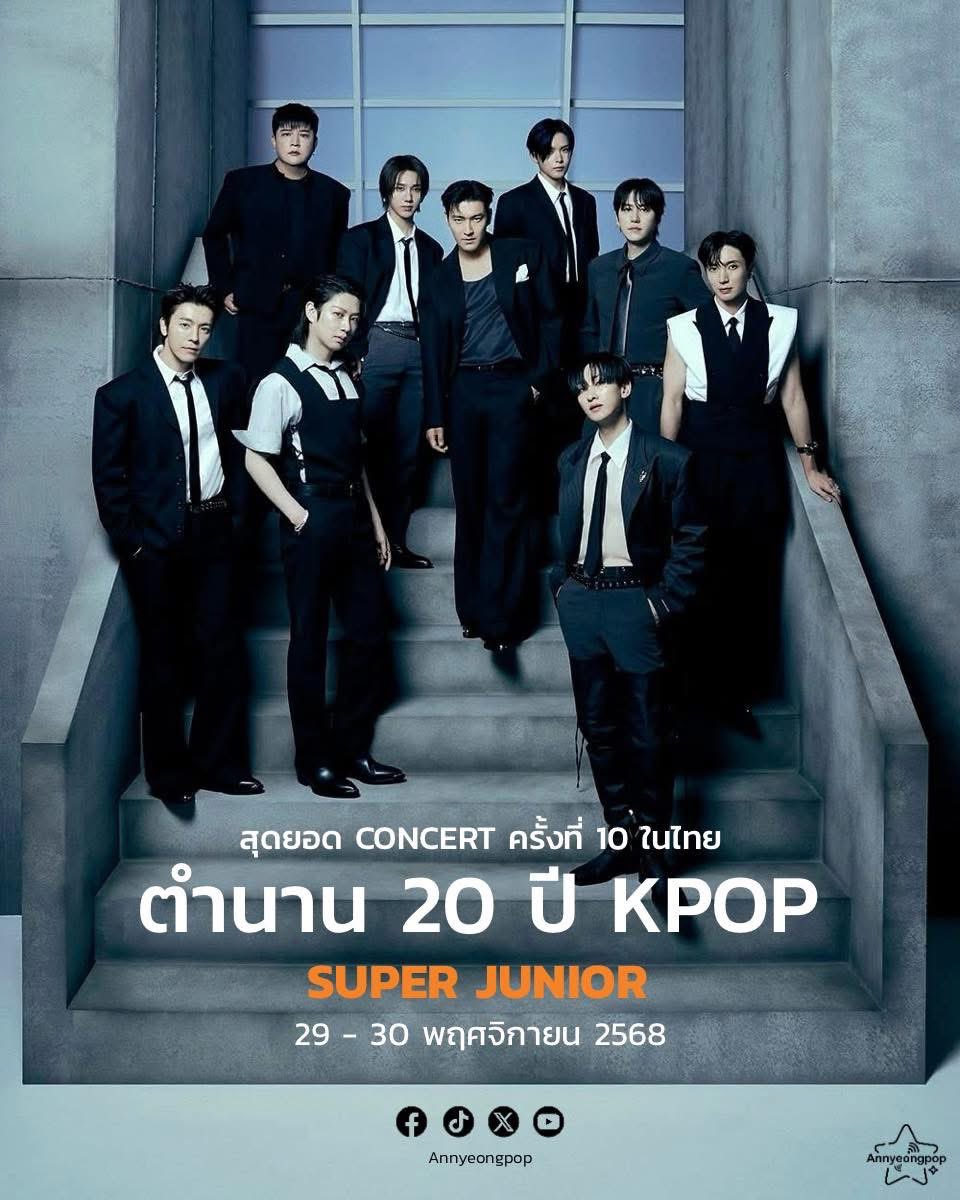 ตำนานกว่า 20 ปีของ 💙 SUPER JUNIOR 💙
วงที่เขียนประวัติศาสตร์ และสร้างปรากฏการณ์ K-POP ให้เป็นที่รักในหัวใจของแฟนชาวไทยเสมอมา

 𝟐 รอบการแสดง :
𝟐𝟗/11/ 𝟐𝟎𝟐𝟓 เวลา 𝟐𝟎:𝟎𝟎 น.
𝟑0/11/ 𝟐𝟎𝟐𝟓 เวลา 𝟏𝟕:𝟎𝟎 น.
⠀
รอติดตามรายละเอียดเพิ่มเติมของผังที่นั่งและราคาบัตรที่ SM True