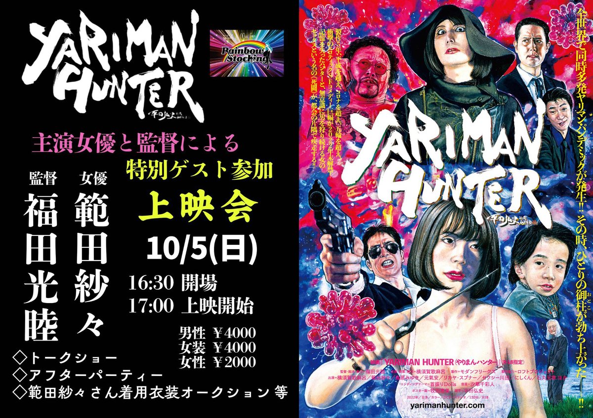 【10月の大阪遠征④】
久しぶりの『YARIMAN HUNTER』上映会が大阪で開催決定！！！
しかも今回はヒロインの範田紗々と監督フクダホストのアフターパーティも同時開催！！！
なんと初の作中衣装オークションも開催!?

映画『YARIMAN HUNTER』上映会
＠日本橋レインボーストッキン
10月5日（日）17時〜