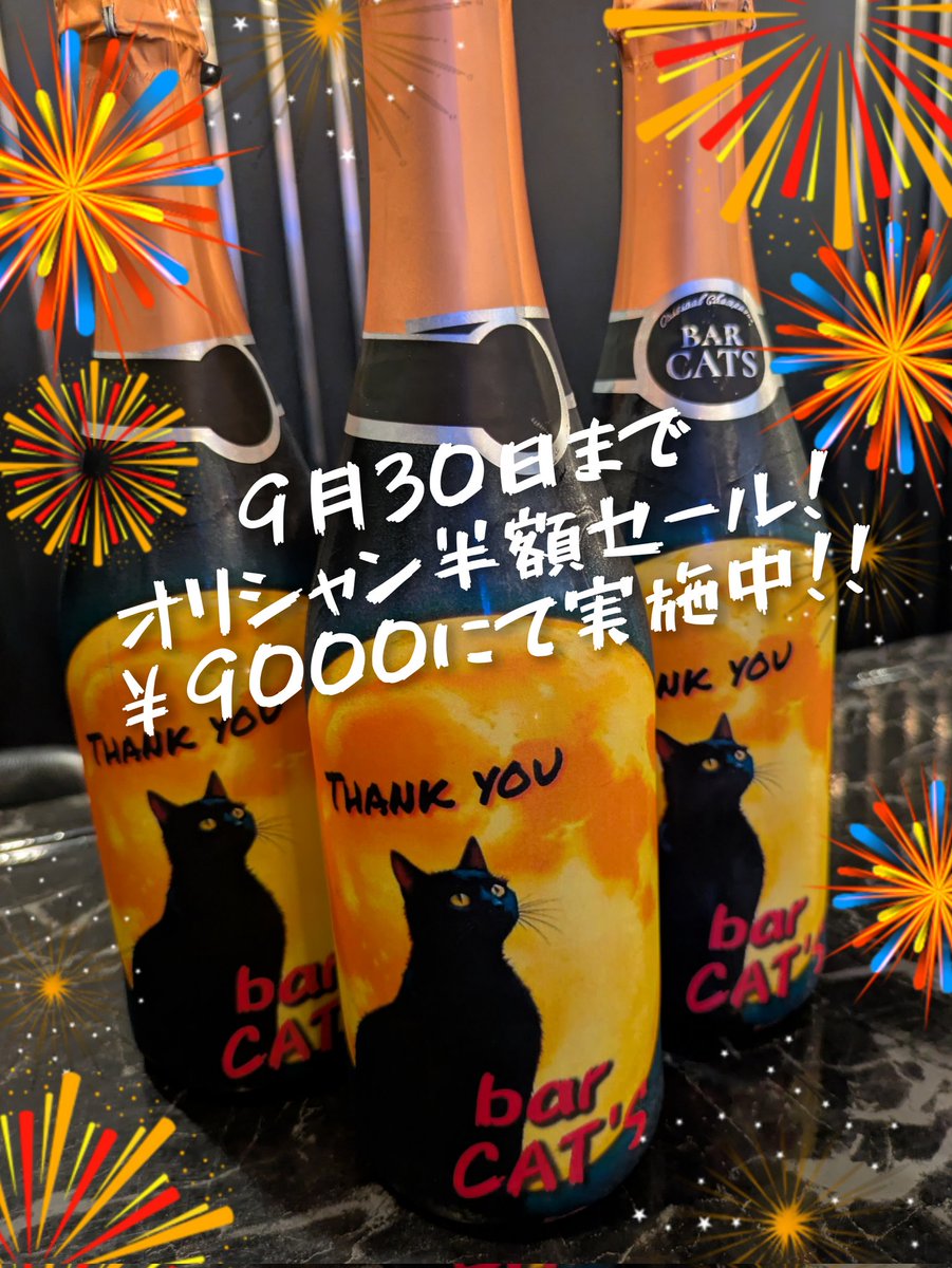 今月いっぱいまでCatsオリシャン半額セール実施中！！
9000円にて発売中✨この機会にぜひ！！今日は20時からりおちゃんとママいます🐈‍⬛お席も空いてますので皆さまのご来店お待ちしております😊
#金沢スナック
#金沢bar
#barCats
#片町シンニチビル１階
#カラオケ無料
#女性スタッフ募集中