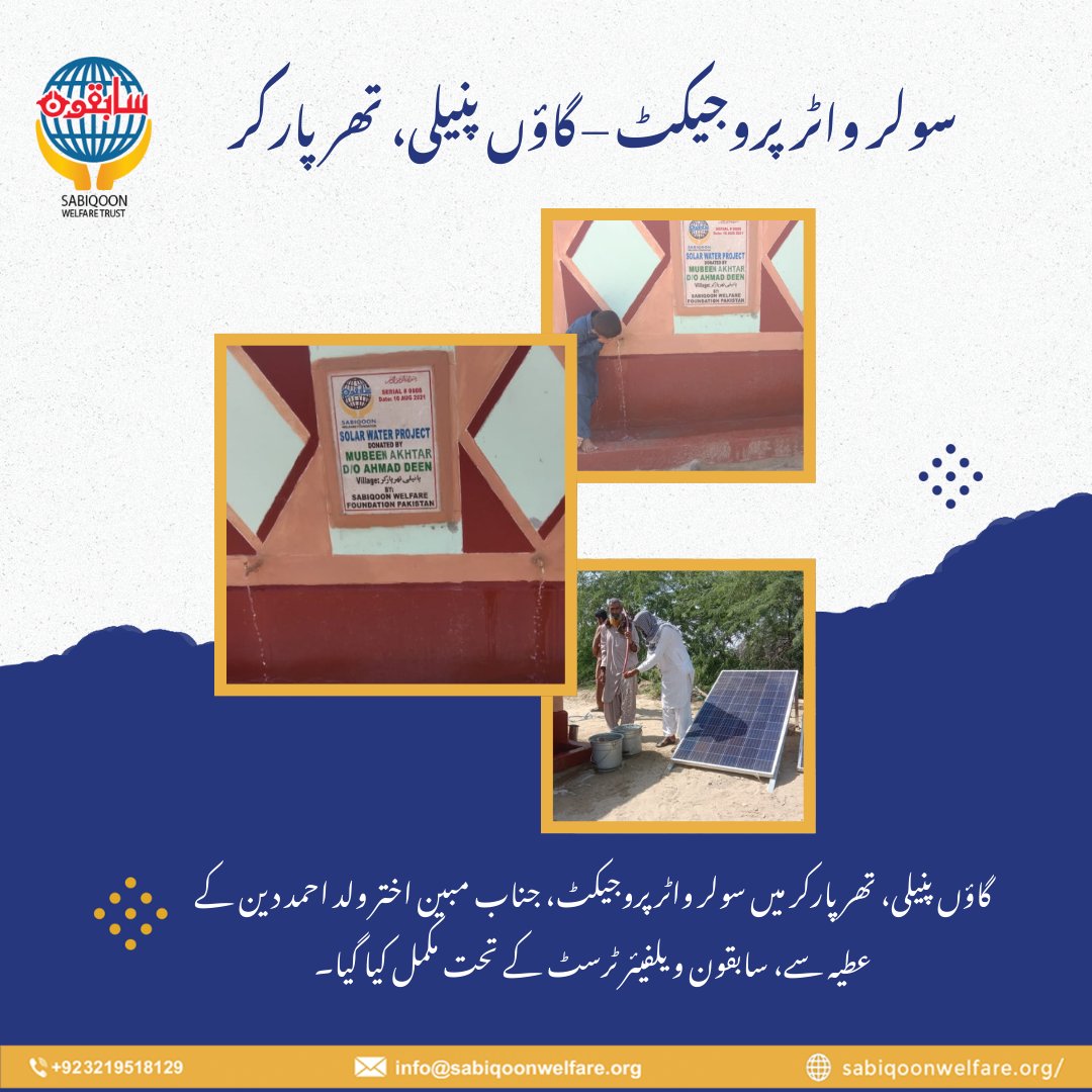 SabiqoonTrust's tweet image. سولر واٹر پروجیکٹ – گاؤں پنیلی، تھرپارکر
الحمدللہ! صاف پانی کی فراہمی اب گاؤں پنیلی کے مکینوں کے لیے حقیقت بن گئی ہے۔ یہ منصوبہ صرف پانی نہیں بلکہ زندگی اور امید کی نئی کرن ہے۔
#SabiqoonWelfare #SolarWaterProject #Tharparkar #CleanWater #CharityWork #HopeForThar #WaterIsLife