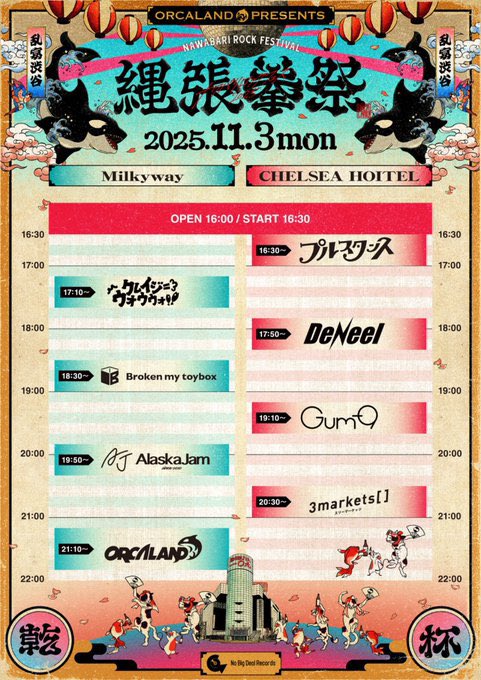 【NEW SCHEDULE】

ORCALAND presents 
「ナワバリロックフェスティバル 2025」

Alaska Jam出演します👻

ツアーにも出て貰ったり、Bassおとやんにはツアー4公演サポートしてもらったりと親交の深いORCALAND‼️ 

バチバチに盛り上げますよおおお🔥

詳細はORCALANDのポストをチェック💡