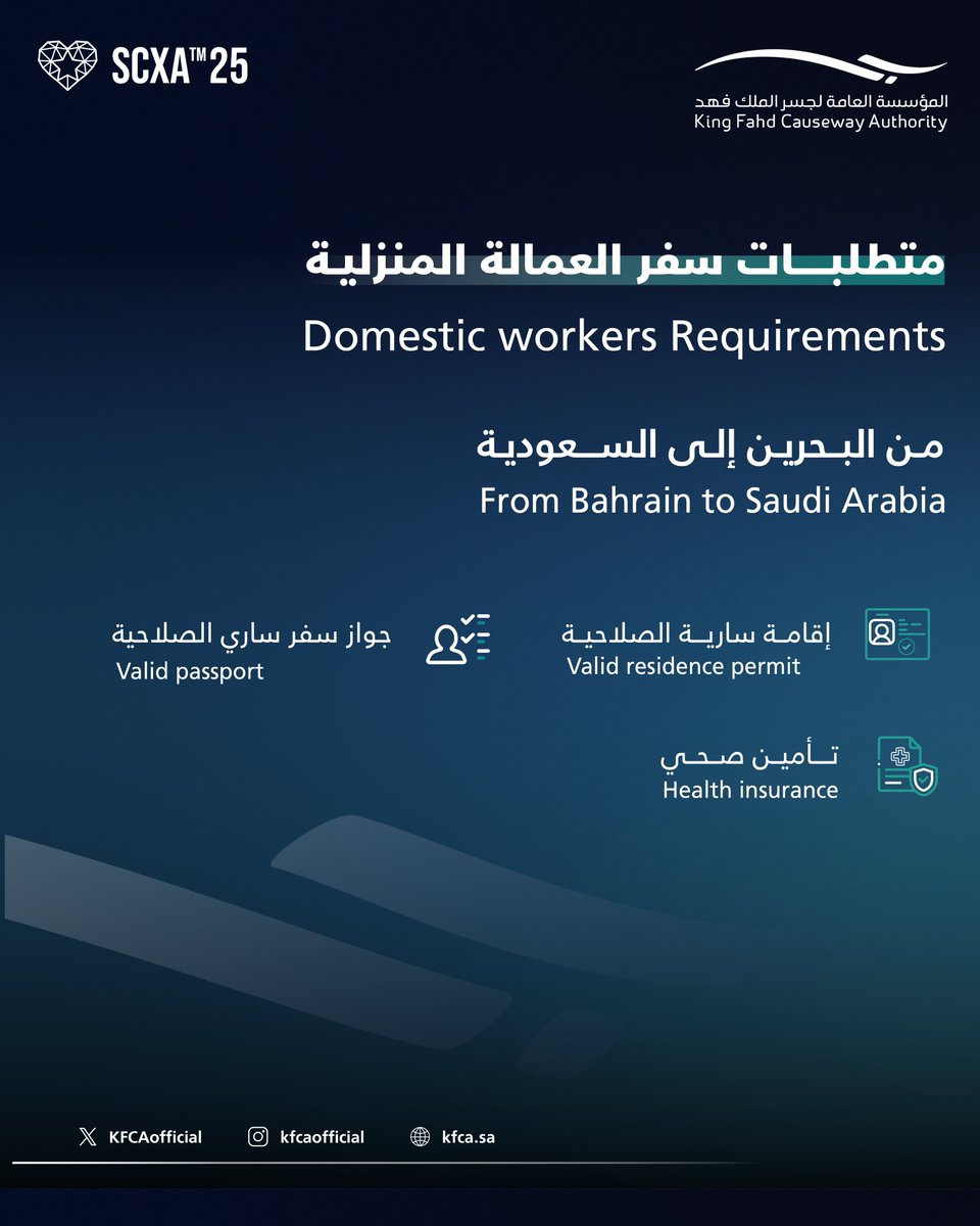 متطلبات سفر العمالة المنزلية عبر #جسر_الملك_فهد