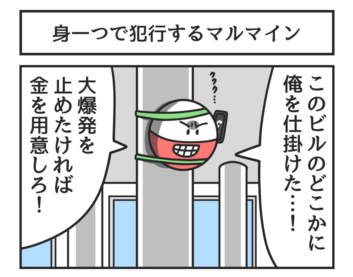 身一つで犯行するマルマイン