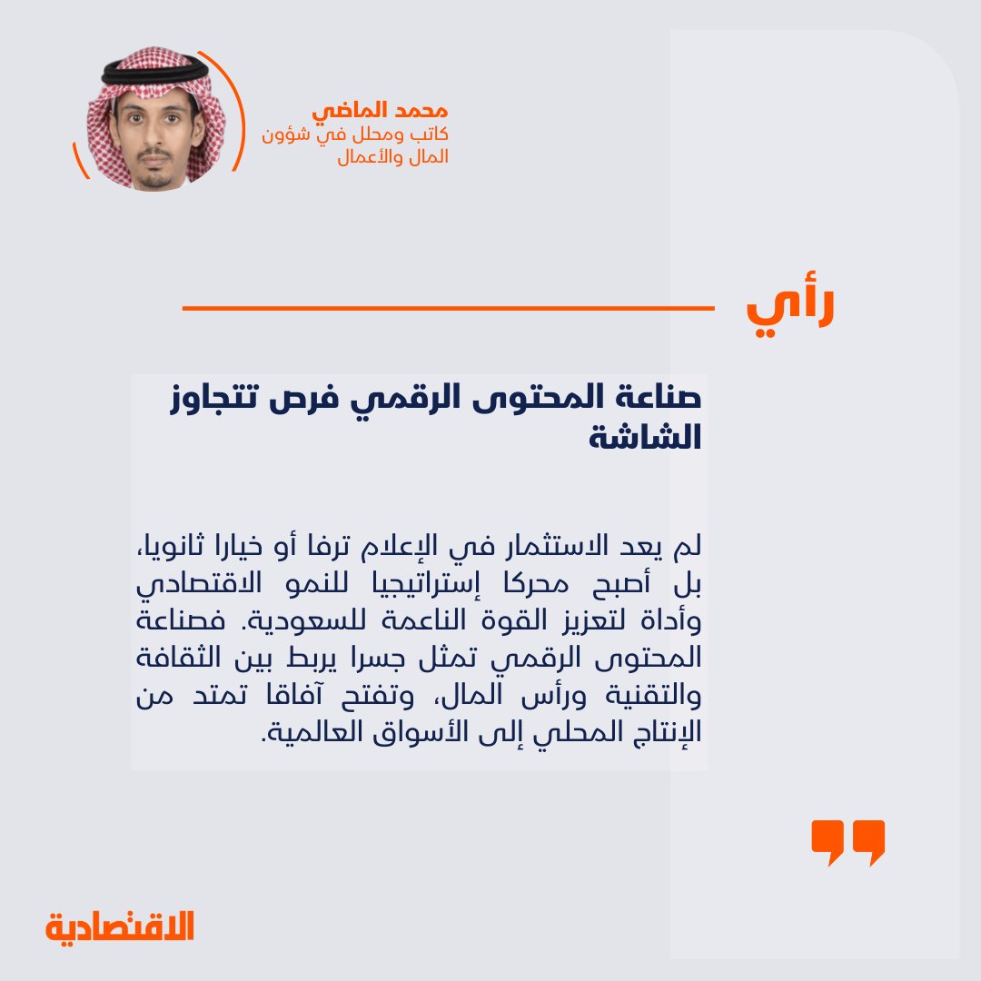 صحيفة الاقتصادية (@aleqtisadiah) on Twitter photo صناعة المحتوى الرقمي فرص تتجاوز الشاشة
<a href="/malmadhi2018/">Mohammed Al-Madi محمد ع. الماضي</a>
aleqt.com/2025/09/26/art… صناعة المحتوى الرقمي فرص تتجاوز الشاشة
<a href="/malmadhi2018/">Mohammed Al-Madi محمد ع. الماضي</a>
aleqt.com/2025/09/26/art…