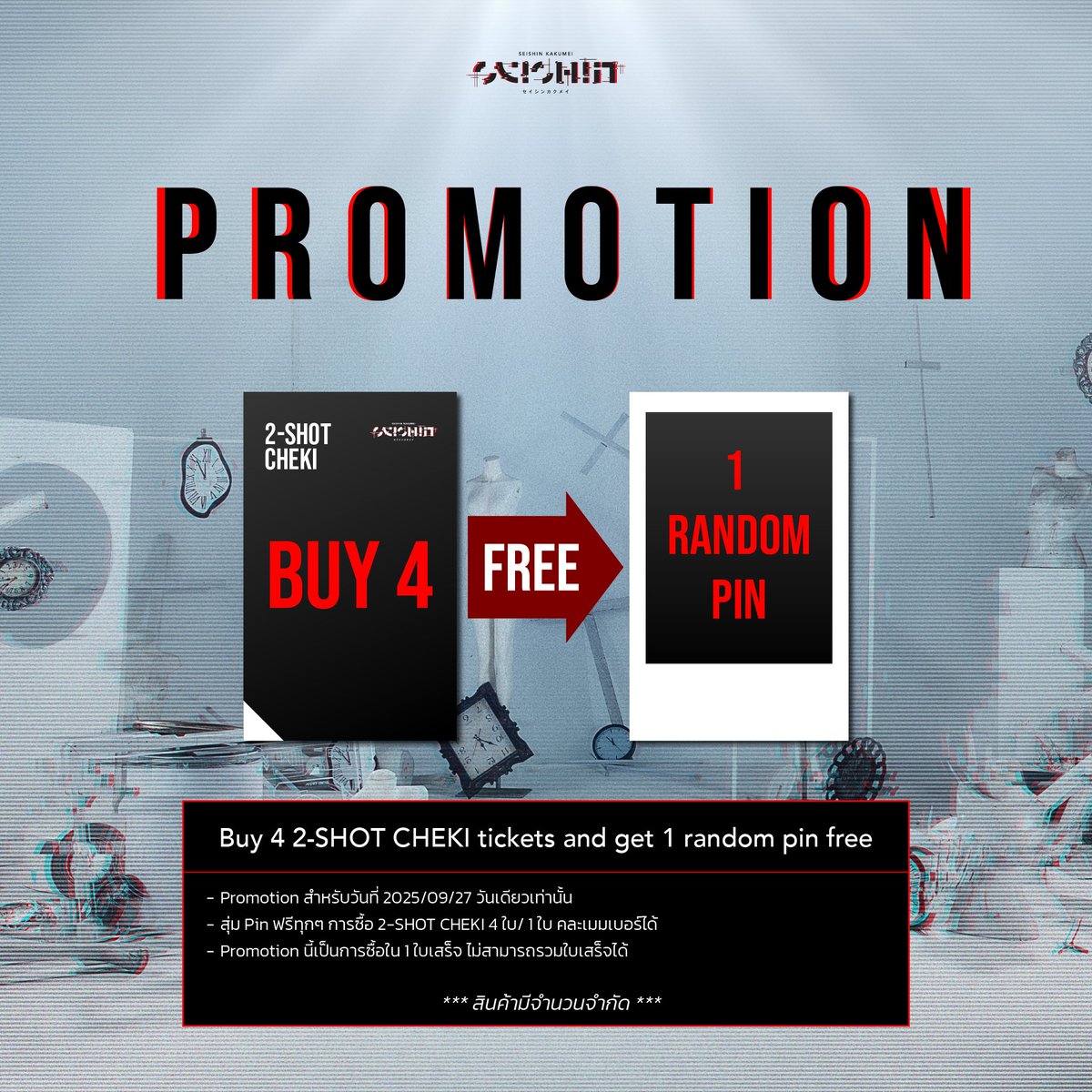 Promotion สำหรับวันที่ 2025/09/27 !
Buy 4 2-SHOT CHEKI tickets and get 1 random pin free !!

Seishin Kakumei「セイシンカクメイ」
OPL : opl.to/seishinkakumei
FB : facebook.com/SeishinKakumei
IG : instagram.com/seishinkakumei
X : x.com/Seishin_Kakumei
Threads : threads.net/@seishinkakumei