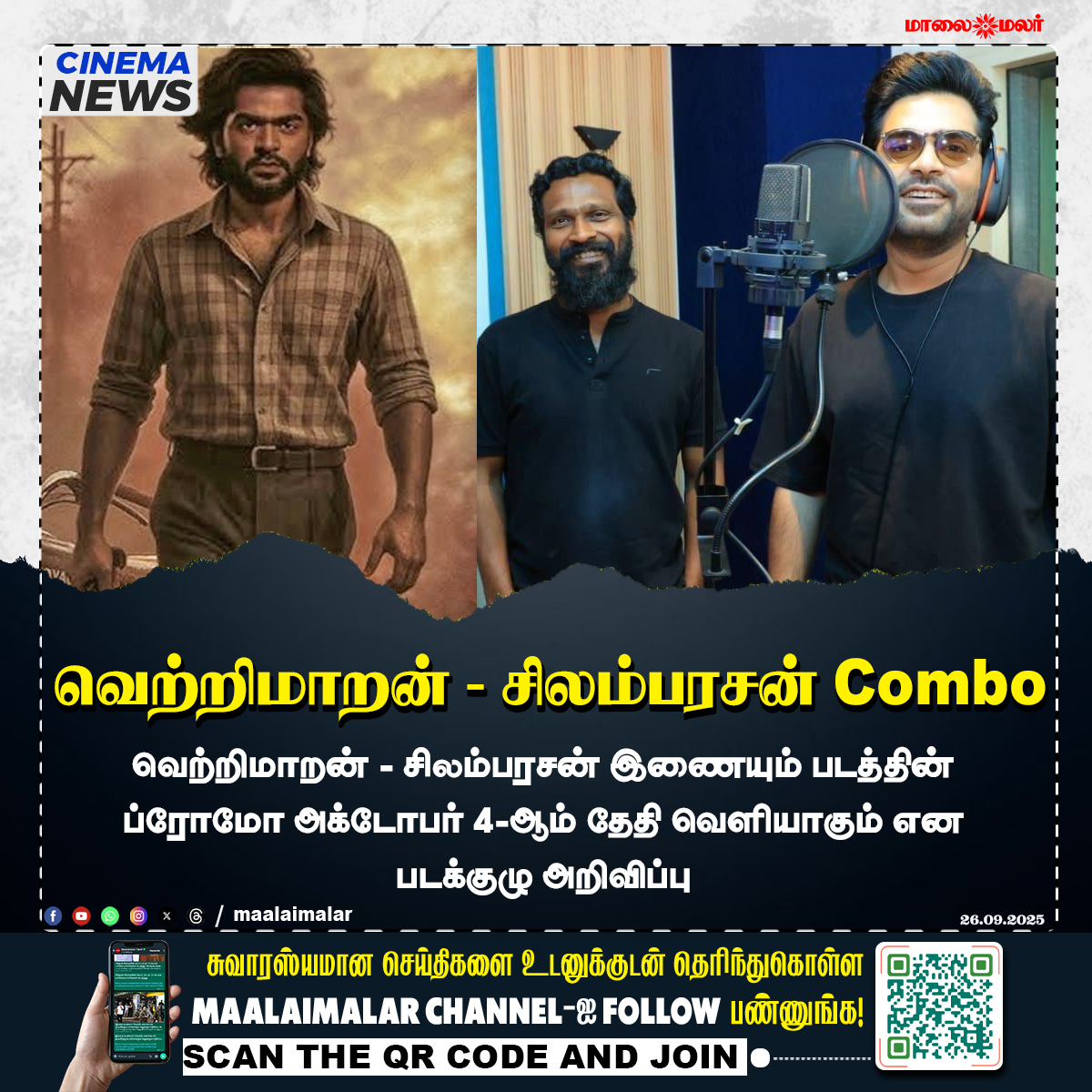 maalaimalar's tweet photo. வெற்றிமாறன் - சிலம்பரசன் Combo

வெற்றிமாறன் - சிலம்பரசன் இணையும் படத்தின் ப்ரோமோ அக்டோபர் 4ஆம் தேதி வெளியாகும் என படக்குழு அறிவிப்பு

#Vetrimaaran #Silambarasan #STR #VetrimaaranSTR #TamilCinema #Kollywood #UpcomingMovie #PromoRelease #October4 #CinemaBuzz #maalaimalar https://t.co/MgAt4anTy2