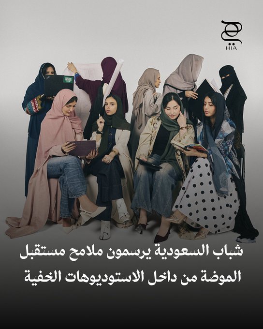 داخل الاستوديوهات الأكاديمية في السعودية، يولد جيل جديد من صُنّاع الموضة برؤى مبتكرة وشغف يتجاوز القوالب التقليدية. تعرّفي على القصة كاملة 