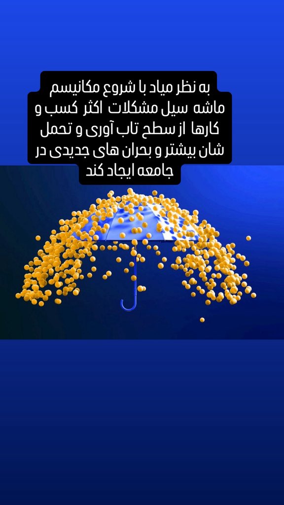 به نظر میاد با شروع مکانیسم ماشه  سیل مشکلات  اکثر  کسب و کارها  در ایران از سطح تاب آوری و تحمل شان بیشتر و بحران های جدیدی در جامعه ایجاد کند.