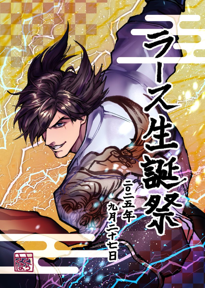 ラース！お誕生日おめでとう！🎊🎂
これからも自分が信じた道を進む
反逆精神で突き進んでください！
ずっと応援してます！！🦁✨👏

#ラース・アレクサンダーソン生誕祭
#ラース・アレクサンダーソン誕生祭2025