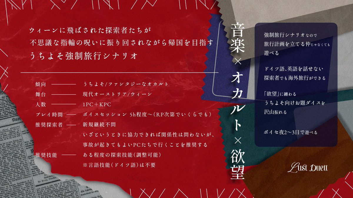 #異邦からの手紙_既存
CoC6版
- ロストデュエット -

音楽　×　オカルト　×　欲望

ウィーンからのお手紙です✉🖊
不思議な指輪の呪いに振り回されながら帰国を目指す
うちよそ強制旅行タイマンシナリオ

oreoreore.booth.pm/items/6548373

✓ドイツ語技能不要
✓「欲望」うちよそダイスが振れる