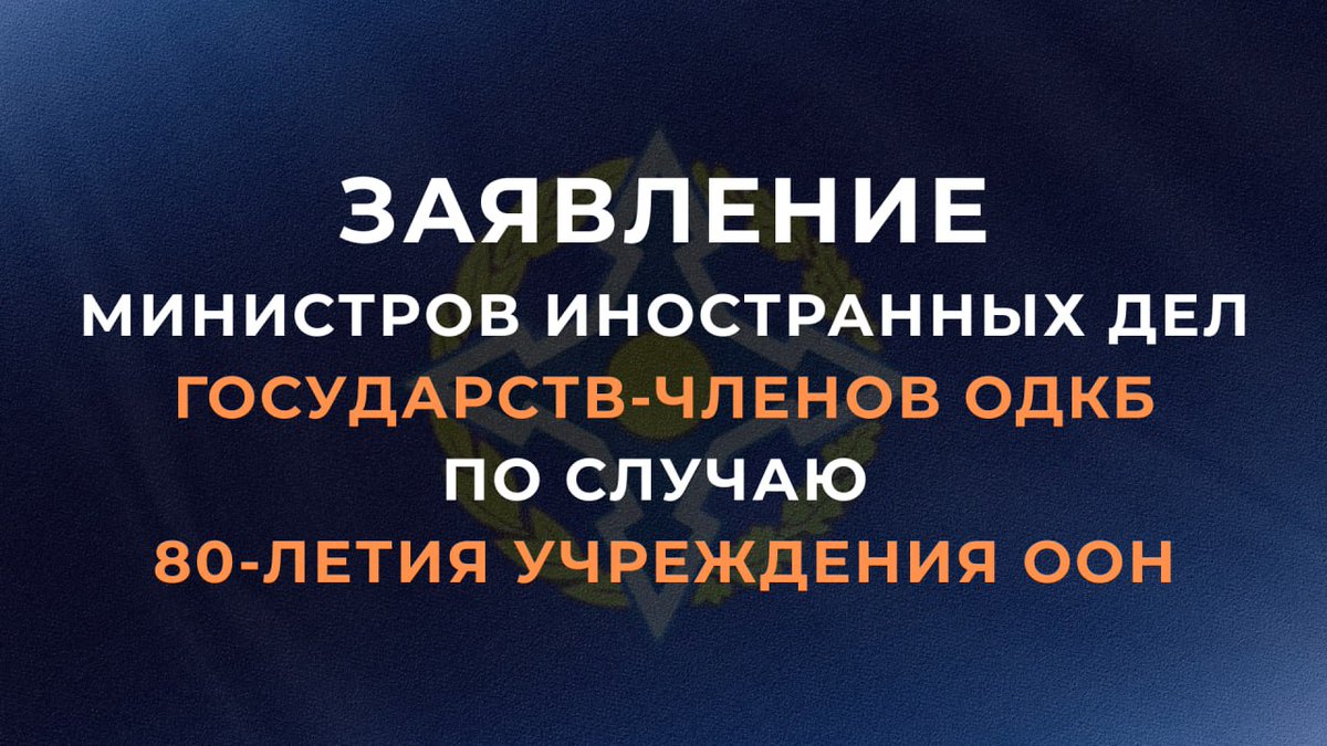 🖋 Главы МИД стран-членов #ОДКБ:

«Исходим из безальтернативности укрепления миропорядка, основанного на неукоснительном соблюдении всей полноты Устава ООН и других принципов международного права».

📄 Текст заявления: t.me/MID_Russia/662…