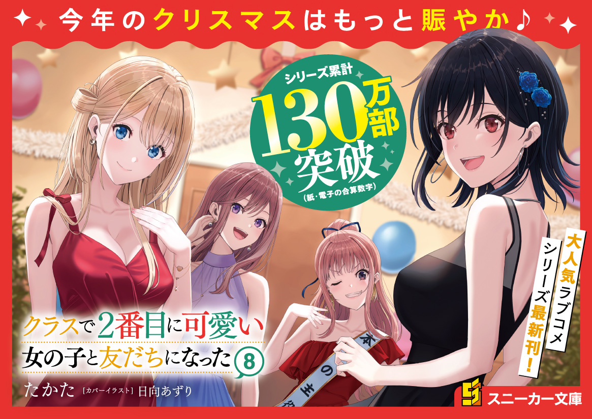 #クラにか シリーズ累計1⃣3⃣0⃣万部突破🎊🎊

いつも応援ありがとうございます！
これからも小説、コミックス、そしてアニメもお楽しみに✨

小説最新第８巻は、10月1日発売です📘