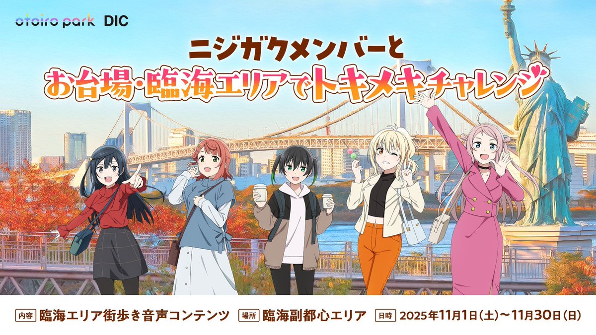 🌈#ニジガク大収穫 キャンペーン情報⑤🌈 「ニジガクメンバーとお台場