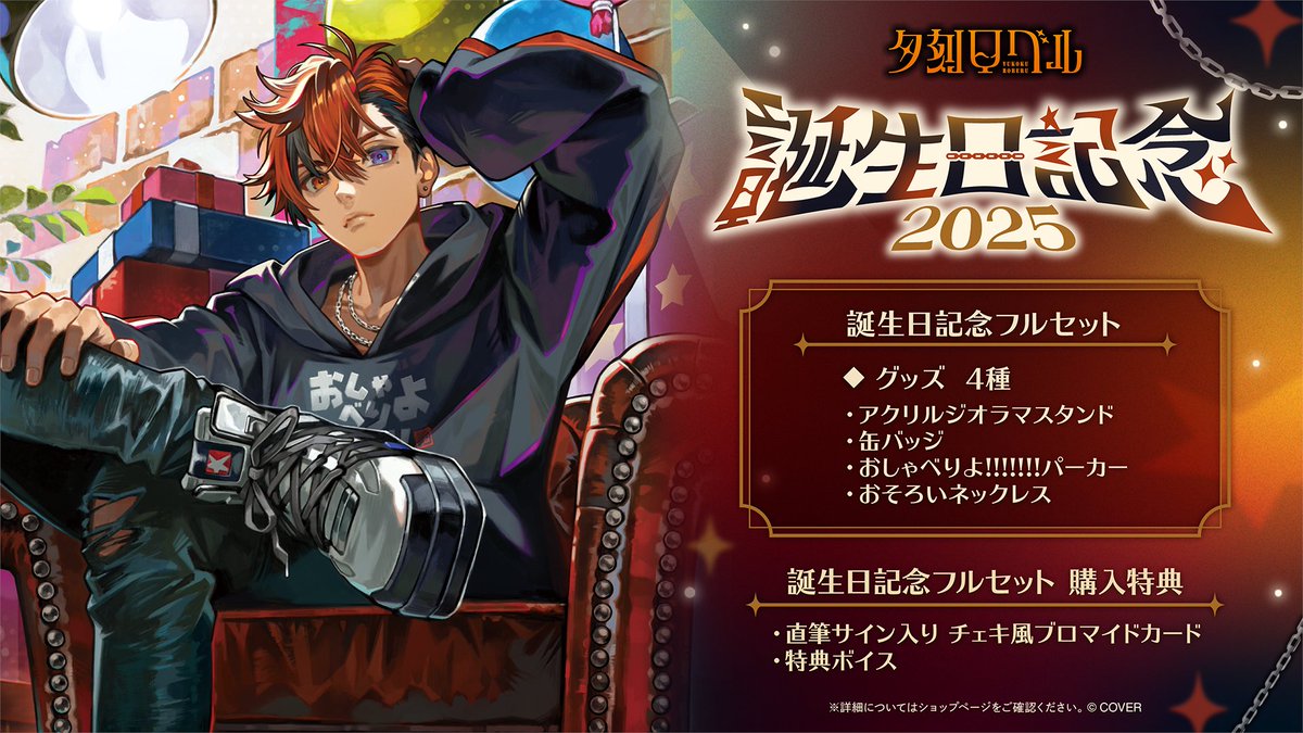 ホロスターズ3周年記念イベントグッズ　夕刻ロベル　ホロスタ 夕刻ロベル 活動3周年記念 - VTuberグッズ情報まとめ