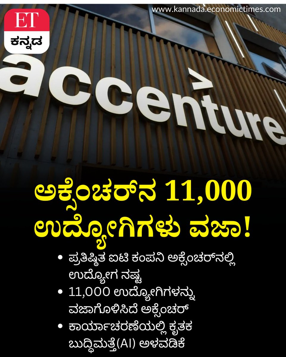 Vijaykarnataka's tweet image. ಅಕ್ಸೆಂಚರ್‌ನ 11,000 ಉದ್ಯೋಗಿಗಳಿಗೆ ಪಿಂಕ್ ಸ್ಲಿಪ್‌ : AI ಅಳವಡಿಕೆಯಿಂದ ಉದ್ಯೋಗ ನಷ್ಟ! ಮುಂಬರುವ ತಿಂಗಳುಗಳಲ್ಲಿ ಮತ್ತಷ್ಟು ನೌಕರರ ವಜಾ?
#Accenture #AIWorkflow #pinkslip #layoff #itcompany