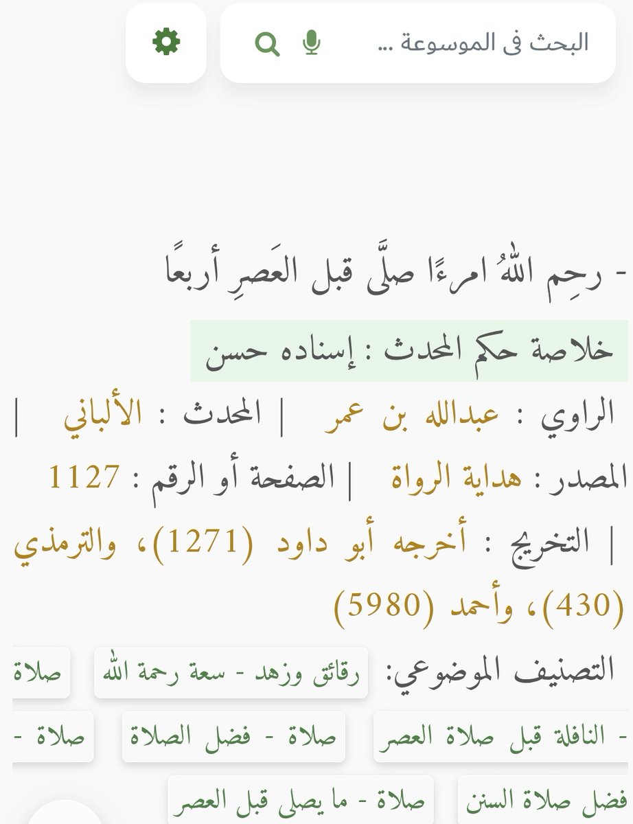 أربعًا بمعنى ركعتين ثم تسليمه وركعتين ثم تسليمه 
وهي سنّة العصر  .. معنَى الإخْبَارِ المتَضَمِنِّ للبِشارَةِ، وقيل: هو دُعاءٌ؛ ودعاؤُه مُستجَابٌ لا يُرَدُّ، وهنا إشارةٌ إلى رحْمَةِ النَّبيِّ صلَّى الله عليه وسلَّم؛ حيثُ كان يدعُو لأُمَّتِه بكُلِّ ما ينفَعُهم