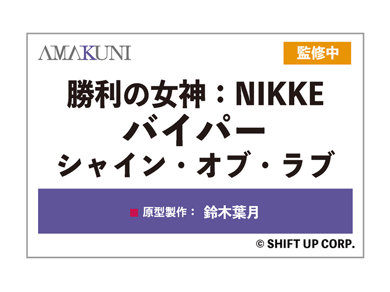 【#メガホビEXPO2025】 
『勝利の女神：NIKKE』よりルドミラ：ウィンターオーナー、バイパー：シャイン・オブ・ラブのフィギュア原型を展示中！ぜひ会場でご確認ください！

#NIKKE #ニケ #メガニケ #AMAKUNI