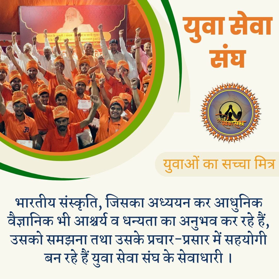 बॉलीवुड और पाश्चात्य संस्कृति के प्रभाव में आकर हमारे देश के युवावर्ग का पतन न हो, इस उद्देश्य से Sant Shri Asharamji Bapu ने #YuvaSewaSangh की स्थापना की। #बापूजी के आश्रम में Youth Empowerment व Nation Building हेतु समय समय पर तेजस्वी युवा शिविर आयोजित होते हैं।