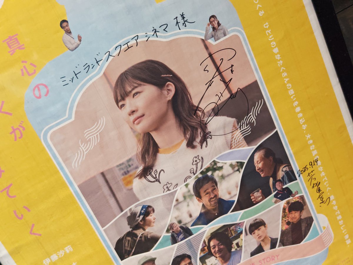 『風のマジム』観てきた！！！！！
伊藤沙莉さんが契約社員の「まじむ」をはつらつと、時には打ちひしがれたりも生きてるを演じられる！！
サクセスストーリーを彩る脇役の方々すごいし
高畑淳子さんはおばあを素晴らしい演技で魅せてくれた！
シシド・カフカさんやっぱかっこええの！！
#風のマジム