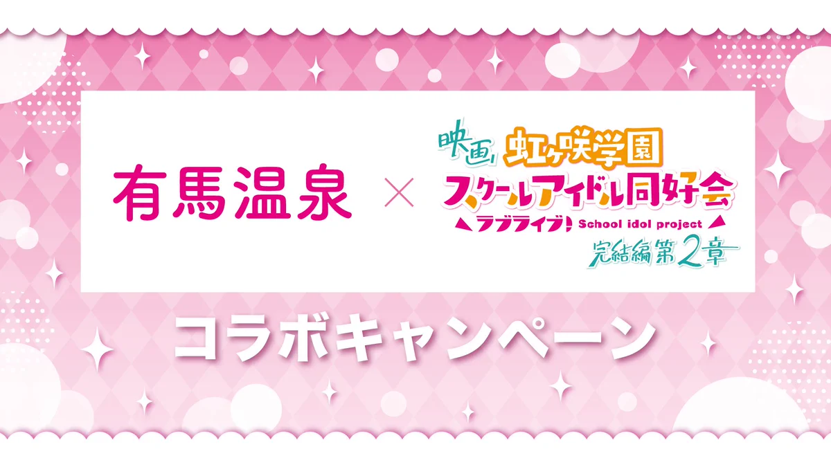 ラブライブ！虹ヶ咲学園スクールアイドル同好会』【公式】 on X