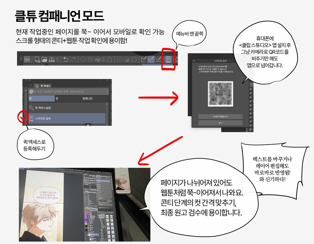 이 기능 모르시는 작가님들이 꽤 계시길래 클튜기능 한 번 소개해봐요.
[컴패니언 모드]라는 것인데요. 작업중인 페이지를 바로 모바일로 쭉 이어서 보여줍니다. 편집 화면도 실시간 반영됩니다. 저는 매번 잘 쓰고 있어요. 콘작, 그작에게 필수이지 않을까...