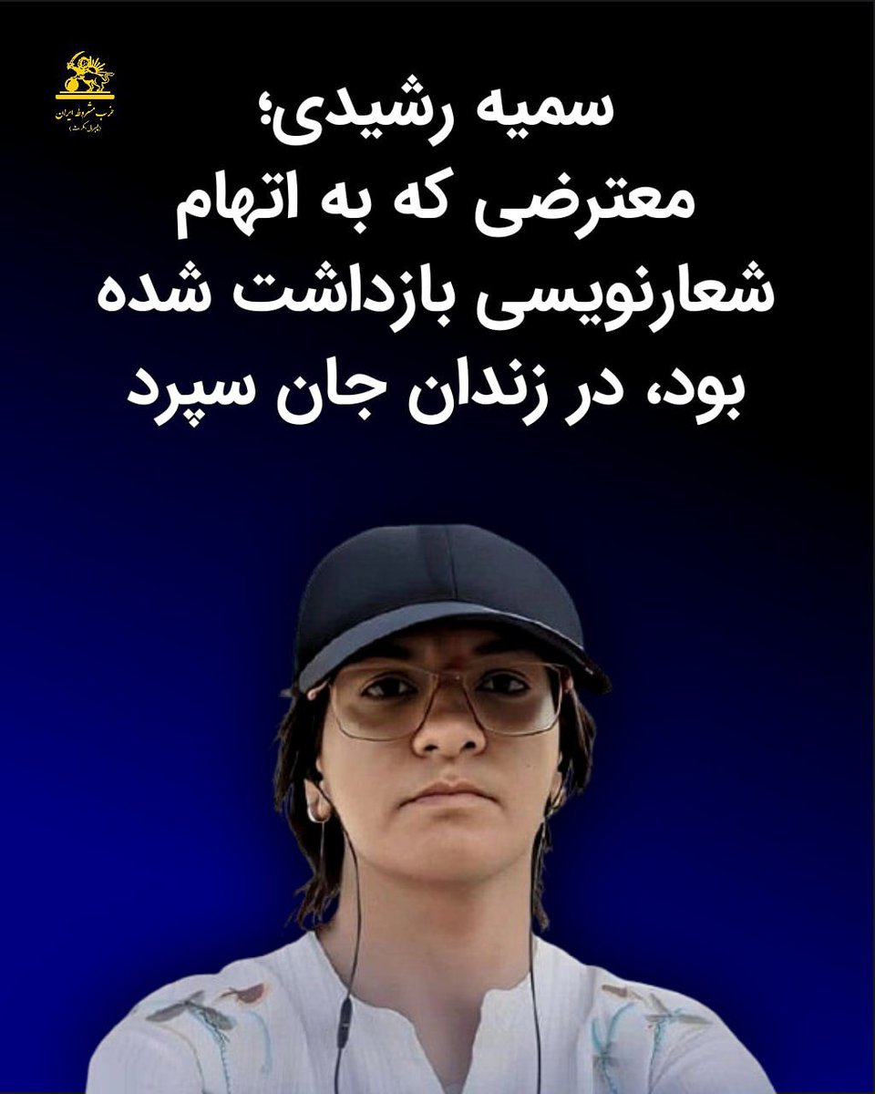 سمیه رشیدی؛ معترضی که به اتهام شعارنویسی بازداشت شده بود، در زندان جان سپرد

«سمیه رشیدی»، زندانی سیاسی که از اردیبهشت‌۱۴۰۴ به‌خاطر «شعارنویسی» و با اتهام «تبلیغ علیه نظام» بازداشت شده و پس از ماه‌ها محرومیت از درمان مناسب در زندان قرچک، به کما رفته بود، پنجشنبه ۳مهر۱۴۰۴ در