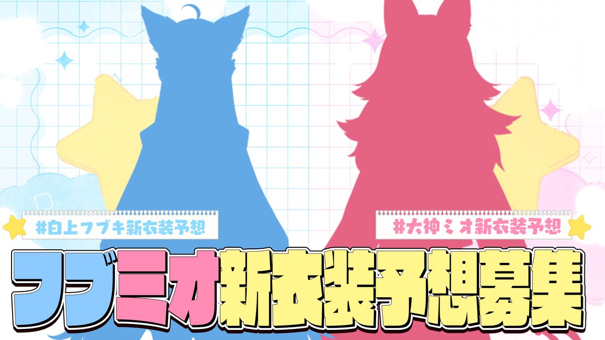 /／
🌽フブミオ新衣装お披露目🌲
　　━衣装予想募集━
\＼
🌽 #白上フブキ新衣装予想
🌲 #大神ミオ新衣装予想
🎉個別で予想募集！各チャンネルで発表です

⭐️９月２９日お披露目⭐️
⏰️20:00 ミオお披露目
⏰️20:30 フブキお披露目&amp;合流

📢当日は追加の告知も⁉️
シルエット素材はツリーをご確認🎵