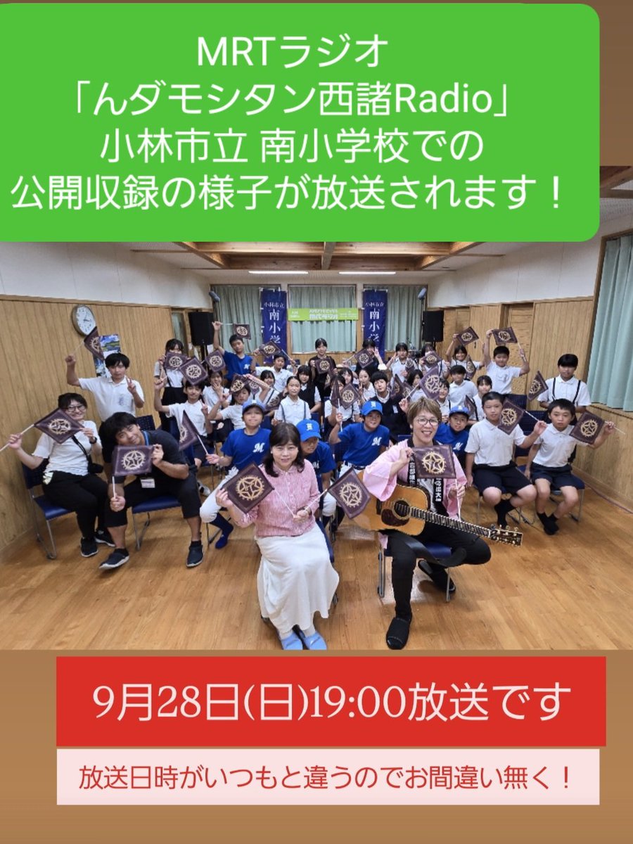 毎週土曜日14時から放送の
mrtラジオ
んダモシタン西諸Radioですが
今回だけ放送日が
9/28(日)の19:00～になります‼️

先日、小林市立 南小学校で行われた収録の様子が放送されます😊

元気よく発表してくれたり
緊張しながらも勇気を出して
お話してくれた生徒さんたちの声を
是非！聴いて下さいね❣️