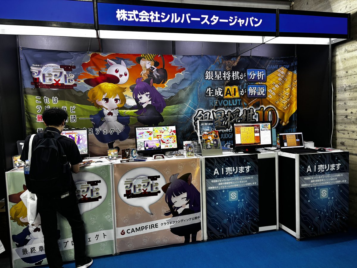 東京ゲームショウ2025
リアルタイムバトル将棋のシルバースタージャパン様のブースで映画の出演、監修をいただいた鷺宮ローランさんが、新作の銀星将棋10のPRや人気作の復刻版のラビ×ラビのPRにて来場されていました！

※またローランさんは、GATEBOXともコラボされています。