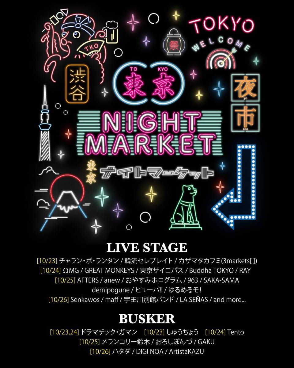 ▽出演決定🌃△
楽しい野外ライブ🎶入場無料です！

「東京ナイトマーケット」
10/25(土)
代々木公園ケヤキ並木

AFTERS
anew
おやすみホログラム
963
SAKA-SAMA
demipogune
ピューパ!!
ゆるめるモ！