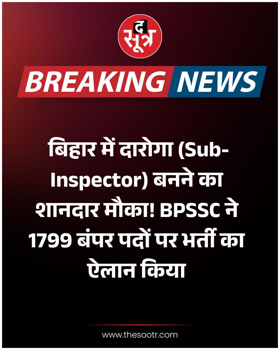 TheSootr's tweet photo. बिहार में दारोगा (Sub-Inspector) बनने का शानदार मौका! BPSSC ने 1799 बंपर पदों पर भर्ती का ऐलान किया।
➡️ योग्यता: स्नातक
➡️वेतन: ₹35,000 - ₹40,000 + भत्ते
➡️आवेदन: आज 26 सितंबर से 26 अक्टूबर 2025 तक
#BiharPoliceRecruitment #SubInspectorJobs #BPSSCRecruitment #BiharDaroga #PoliceJobs2025 #BiharJobAlert #SubInspectorVacancies #BiharPolice #JobOpportunity #BiharEmployment #SIRecruitment #ApplyNow
