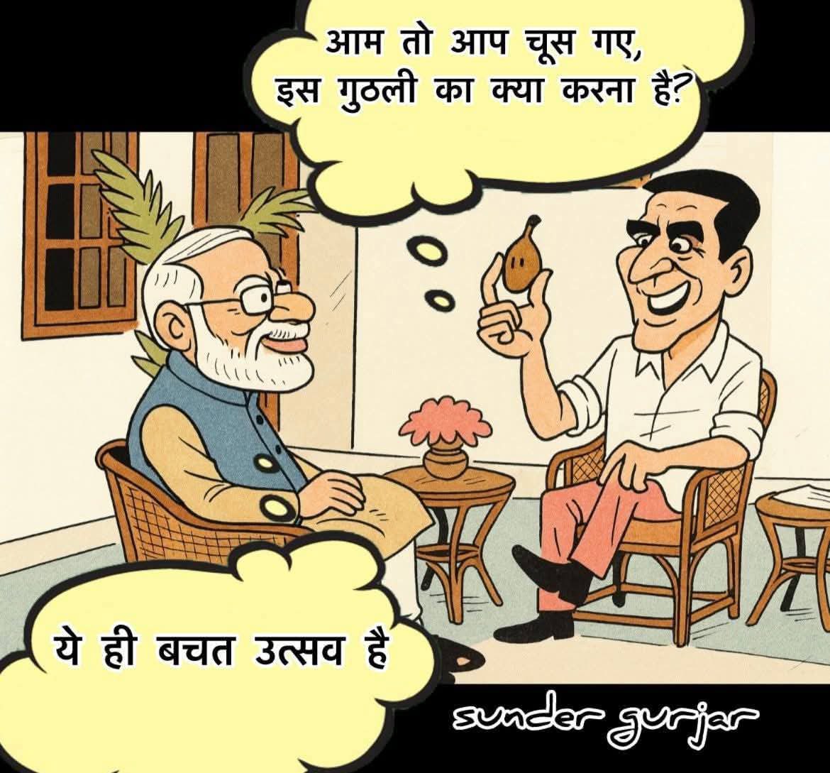 बचत उत्सव की परिभाषा उर्फ़ ‘गुठली’ की ठगली राजनीति….