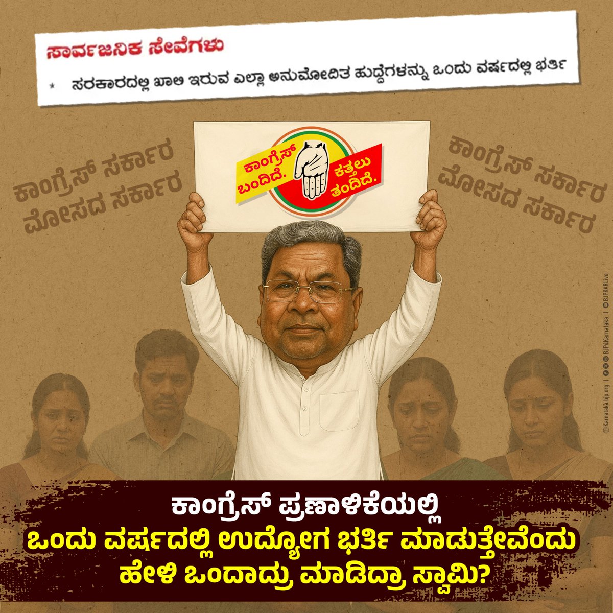 BJP4Karnataka's tweet photo. ಅಧಿಕಾರಕ್ಕೇರಿದ ಒಂದು ವರ್ಷದೊಳಗೆ ಸರ್ಕಾರೀ ಹುದ್ದೆಗಳನ್ನು ಭರ್ತಿ ಮಾಡುತ್ತೇವೆಂದು ಉದ್ದುದ್ದ ಭಾಷಣ ಬಿಗಿದಿದ್ದು ನೆನಪಿದೆಯಾ @siddaramaiah ನವರೇ 

ನಿಮ್ಮ ಪ್ರಣಾಳಿಕೆಯ ಮೊದಲ ಪುಟದಲ್ಲೇ ಹಾಕಿಕೊಂಡಿದ್ದೀರಿ ನೋಡಿ 

ನಿಮ್ಮ ಯೋಗ್ಯತೆಗೆ ಒಂದಾದರೂ ಉದ್ಯೋಗ ನೀಡಿದ್ದೀರಾ? ನೀವು ಹಾಗೂ ನಿಮ್ಮ ಸಚಿವರಿಗೆ ಸರ್ಕಾರದಲ್ಲಿ ಉದ್ಯೋಗ ಇಲ್ಲದೇ ಖಾಲಿ ಹೊಡೆಯುತ್ತಿದ್ದೀರಿ ಇನ್ನೆಲ್ಲಿ ಯುವಕರಿಗೆ ಉದ್ಯೋಗ ನೀಡಲು ಸಾಧ್ಯ?

ಕನಿಷ್ಠ ಸರ್ಕಾರಿ ಉದ್ಯೋಗಗಳ ವಯೋಮಿತಿಯನ್ನಾದರೂ ಹೆಚ್ಚಿಸಿ ನೀವು ಹೇಳಿದ ಸುಳ್ಳಿನ ಪಾಪ ಅಳಿಸಲಿ.