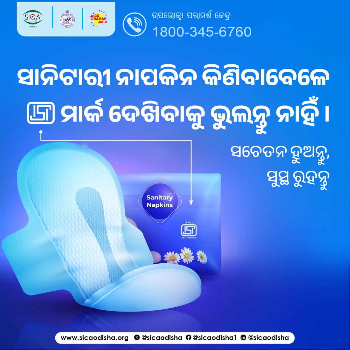 sicaodisha's tweet image. ସ୍ୱାସ୍ଥ୍ୟଠୁ ବଡ଼ ସମ୍ପଦ ଆଉ କିଛି ନାହିଁ। ସାନିଟାରୀ ନାପକିନ କିଣିବାବେଳେ ISI ମାର୍କ ଦେଖି କିଣନ୍ତୁ। ସଚେତନ ହୁଅନ୍ତୁ, ସୁସ୍ଥ ରୁହନ୍ତୁ
#sanitarynapkin 
#consumerRights 
#consumerProtection
