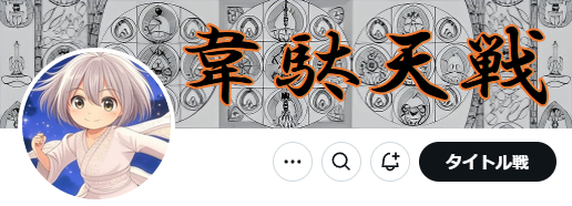 inbc_gammon's tweet photo. 【タイトル戦開催のお知らせ】

「第17期韋駄天戦」 参加受付中です。
予選A…2025/9/27(土) 21:00～24:00
予選B…2025/9/28(日) 21:00～24:00

詳しくは大会ページをご覧下さい。
https://t.co/jk6L5uP7W1 https://t.co/PD0yRruQGh