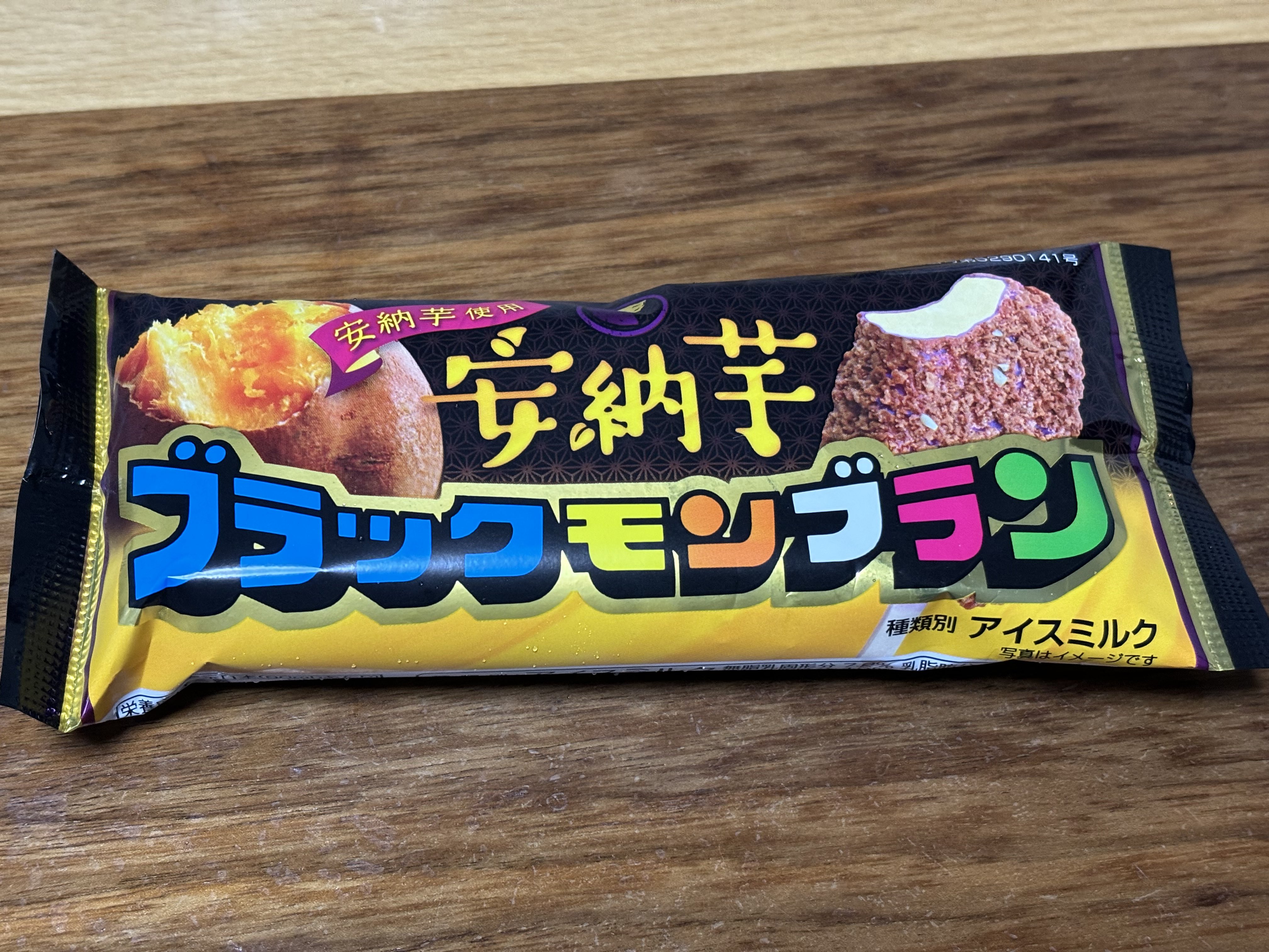 ブラックモンブラン安納芋味　印字ミス nack(なっく)🐰 on X: 