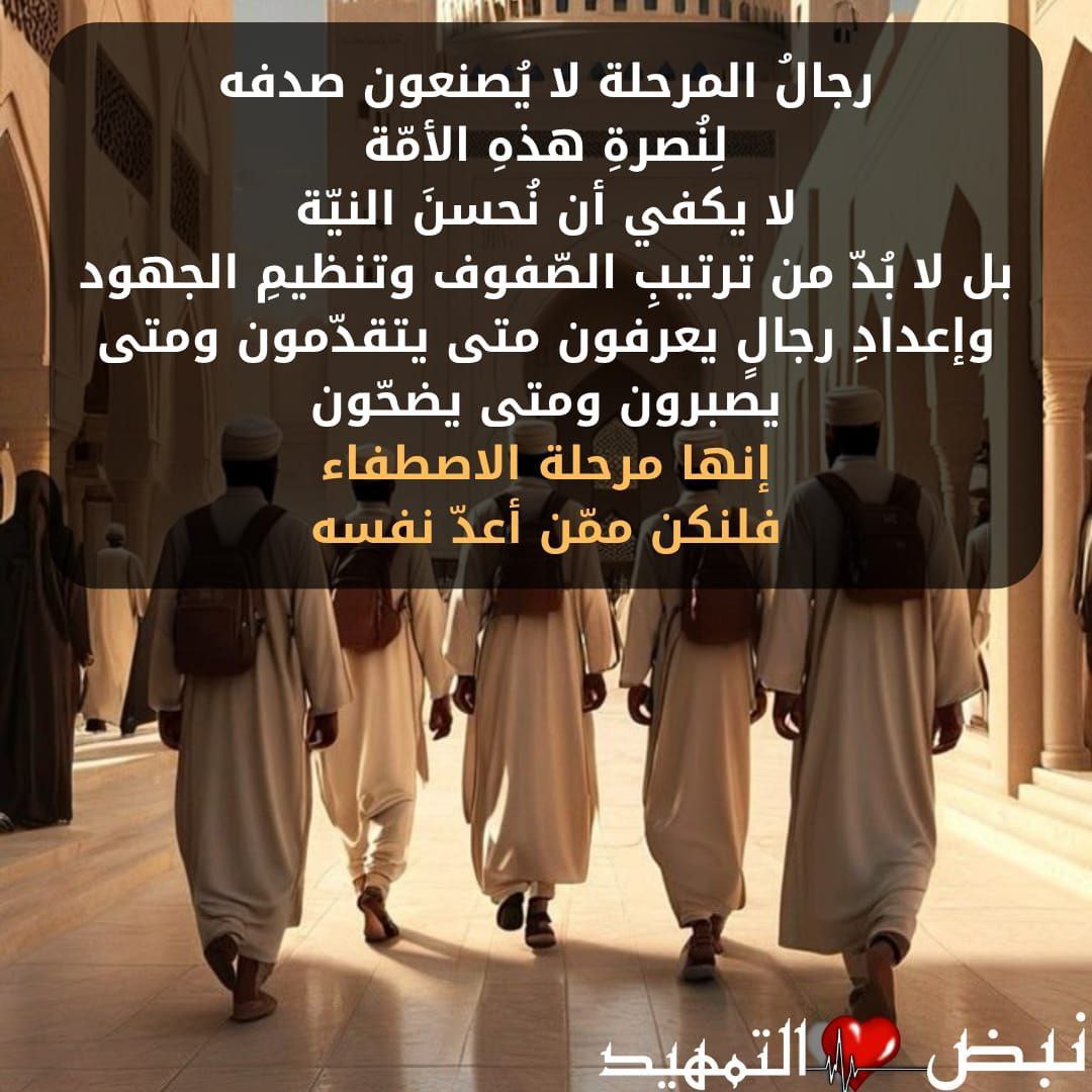 رجالُ المرحلة،،، لا يُصنعون صدفه

لِنُصـ,ـرةِ هذهِ الأمّـ,ـة…
لا يكفي أن نُحسنَ النيّة،
بل لا بُدّ من ترتيبِ الصّـ,ـفوف، وتنظـ,ـيمِ الجـ,ـهود، وإعدادِ رجالٍ يعرفون متى يتقدّمون، ومتى يصبرون، ومتى يضـ,ـحّون.

إنها مرحلة الاصـ,ـطفاء…
فلنكن ممّن أعدّ نفسه،
#حركة_انصار_المهدي
