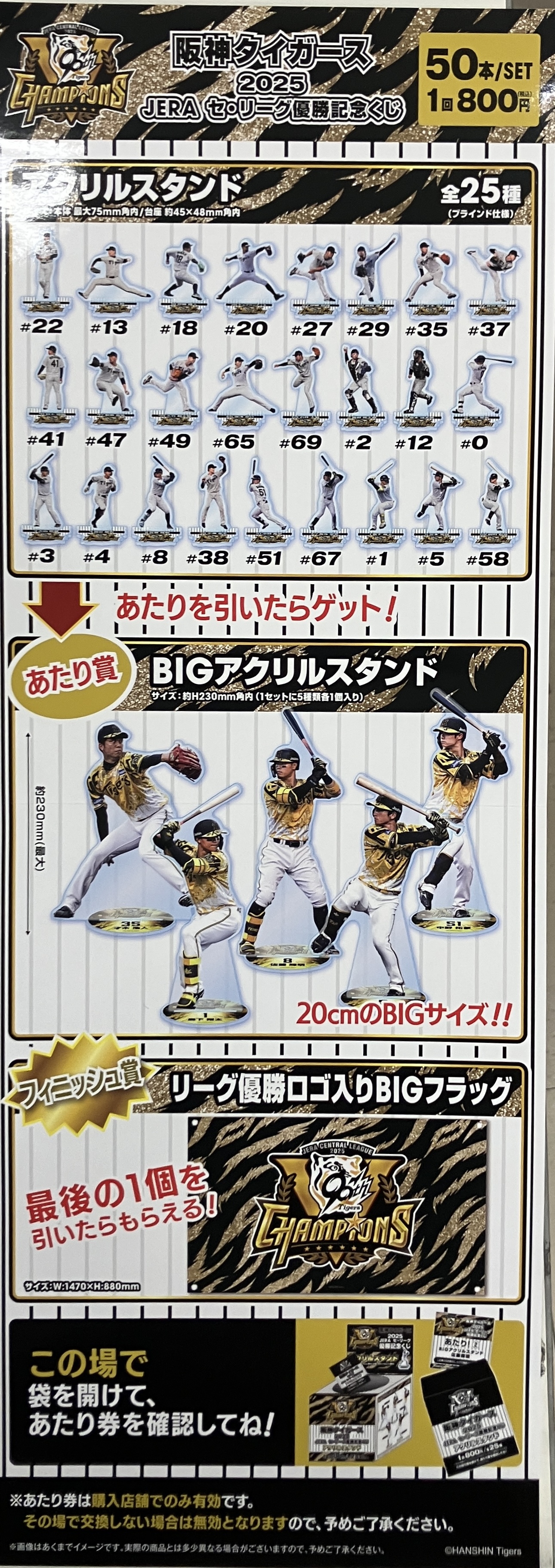 阪神タイガース 2025 セ・リーグ優勝記念くじBIGアクリルスタンド 4種 阪神タイガース 2025セリーグ優勝記念くじBIGアクリルスタンド