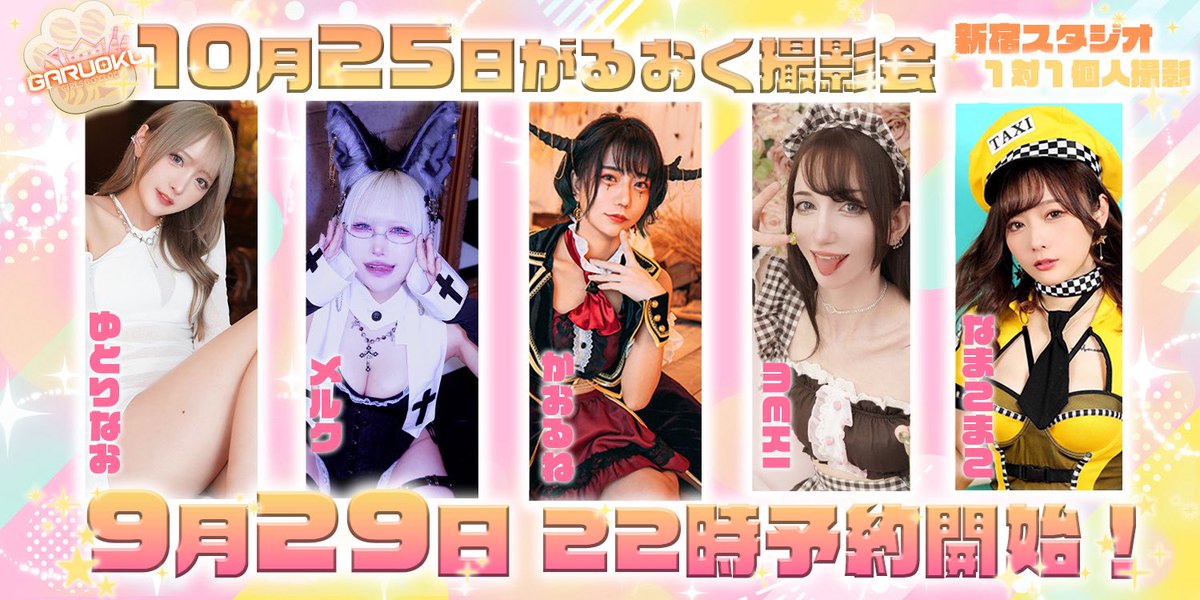 🐯10/25 がるおく撮影会  
🏠予約期間:9/29  22時~

❤️かおるね
passmarket.yahoo.co.jp/event/show/det…

❤️なまこまこ
passmarket.yahoo.co.jp/event/show/det…

❤️にゃるる
passmarket.yahoo.co.jp/event/show/det…

❤️ゆとりなお
passmarket.yahoo.co.jp/event/show/det…

❤️メルク
passmarket.yahoo.co.jp/event/show/det…

❤️meki
passmarket.yahoo.co.jp/event/show/det…