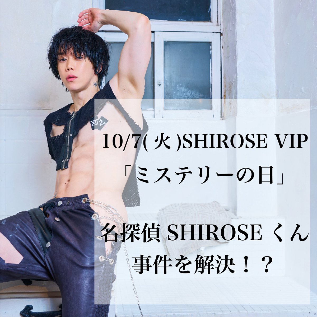 【 #SHIROSEファンクラブ】

SHIROSE 生配信「くつろぎの日」
ありがとうございました🍀

次回は「ミステリーの日」
名探偵SHIROSEくんが事件を解決！？

お楽しみに✨

▼SHIROSE VIPファンクラブ入会についてはこちら
whitejam.net/contents/700621