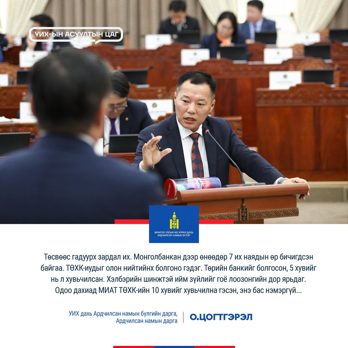 Төсвөөс гадуурх зардал их. Монголбанкан дээр өнөөдөр 7 их наядын өр бичигдсэн байгаа. ТӨХК-иудыг олон нийтийнх болгоно гэдэг. Төрийн банкийг болгосон, 5 хувийг нь л хувьчилсан. Хэлбэрийн шинжтэй ийм зүйлийг гоё лоозонгийн дор ярьдаг. Одоо дахиад МИАТ ТӨХК-ийн 10 хувийг хувьчилна