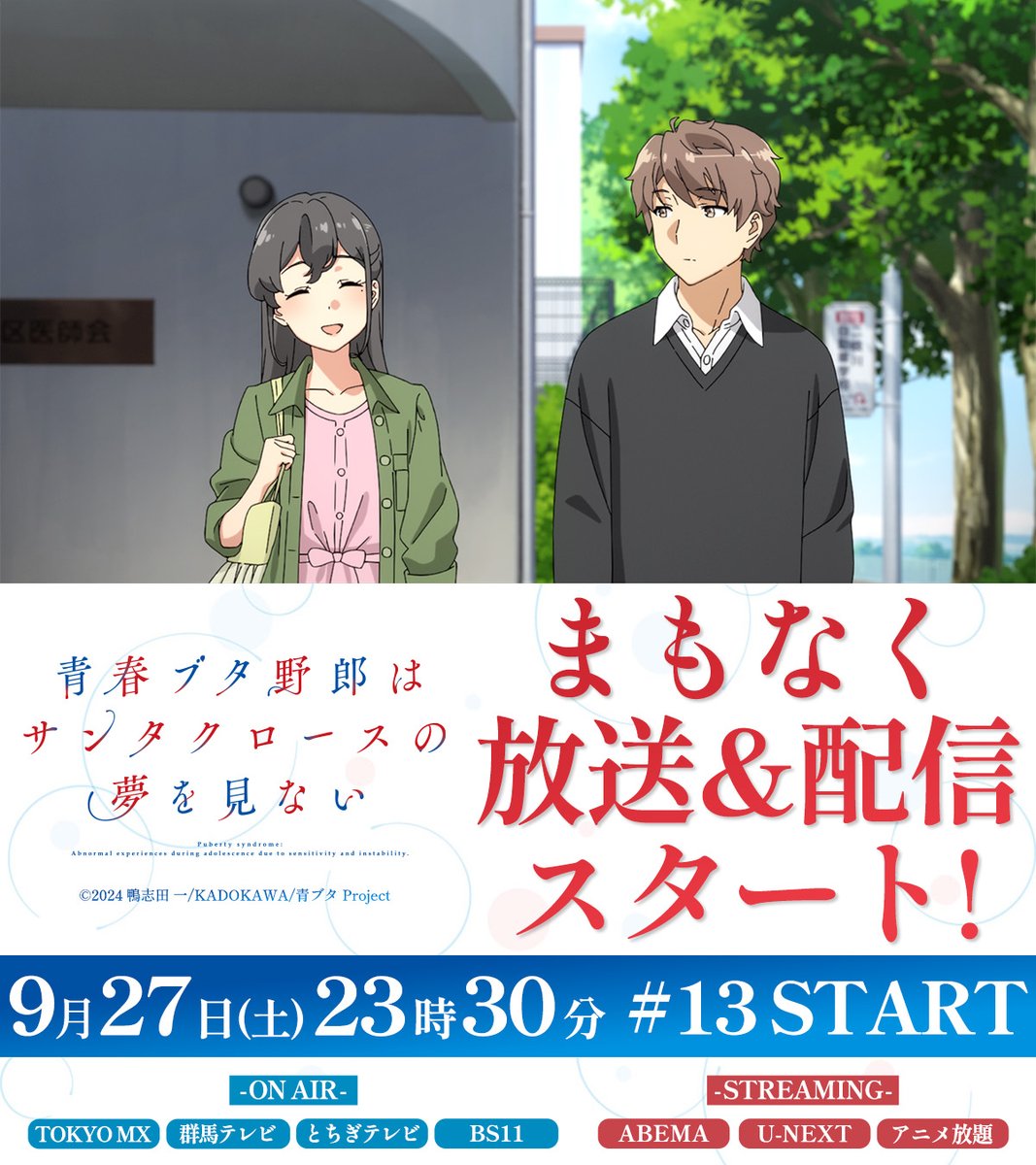 アニメ「青春ブタ野郎」シリーズ公式 on X