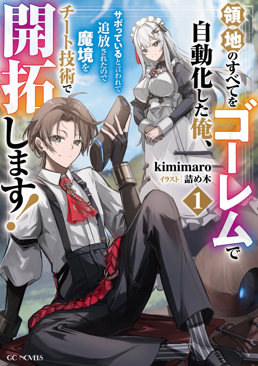 文学・小説 Grin GCノベルズ | 夢をつかむ、次世代型ノベルレーベル