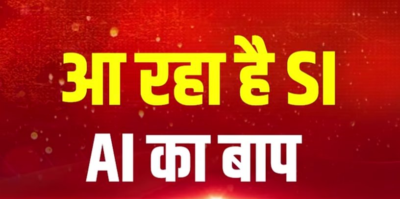 ComputerShikshk's tweet image. चाहे AI आये या SI, सरकारी स्कूलों में कंप्यूटर कोने में धूल फांकते नजर आयेंगे जब तक #कंप्यूटर_शिक्षा को अनिवार्य नहीं किया जायेगा 🌷
SI: सिंथेटिक इंटेलिजेंस अब रिप्लेस करेगा AI को।
#कंप्यूटर_अनुदेशक