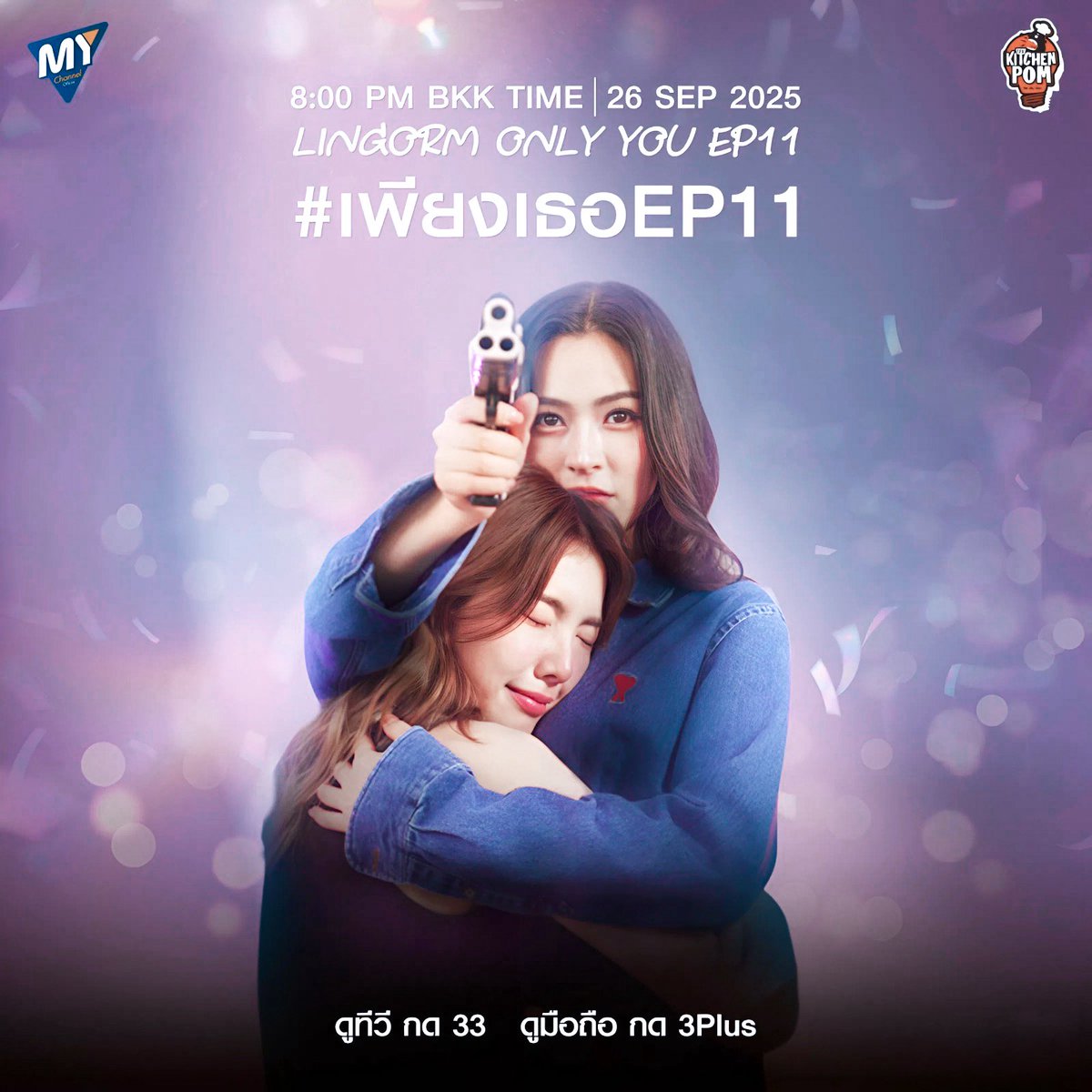 "ไม่เป็นไรนะ  เดี๋ยวพี่ปกป้องหนูเอง ...”
พี่ตะวันพูดกับน้องไอร่า EP นี้ ❎
พี่หลิงโอ๋น้องออมในครัว Kitchen Pom คราวก่อน ✅✅✅

LINGORM ONLY YOU EP11
#เพียงเธอEP11