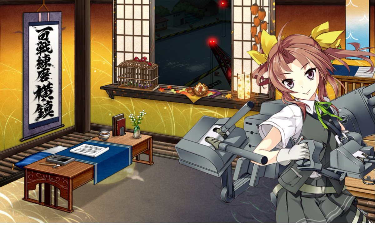 模様替えしてみたー！
 #艦これ