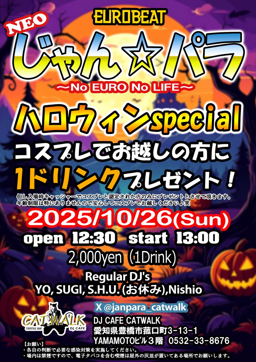 10月のじゃん☆パラは10月26日の日曜日に開催！
毎年恒例！
10月はHALLOWEENという事で、全身コスプレでお越しの方に1ドリンクプレゼント！

年齢制限は特にありませんので安心してコスプレでお越しください♪笑

選曲は4次系が多めかも…

スタッフ一同、ご来店を心よりお待ちしております！